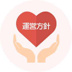 運営方針
